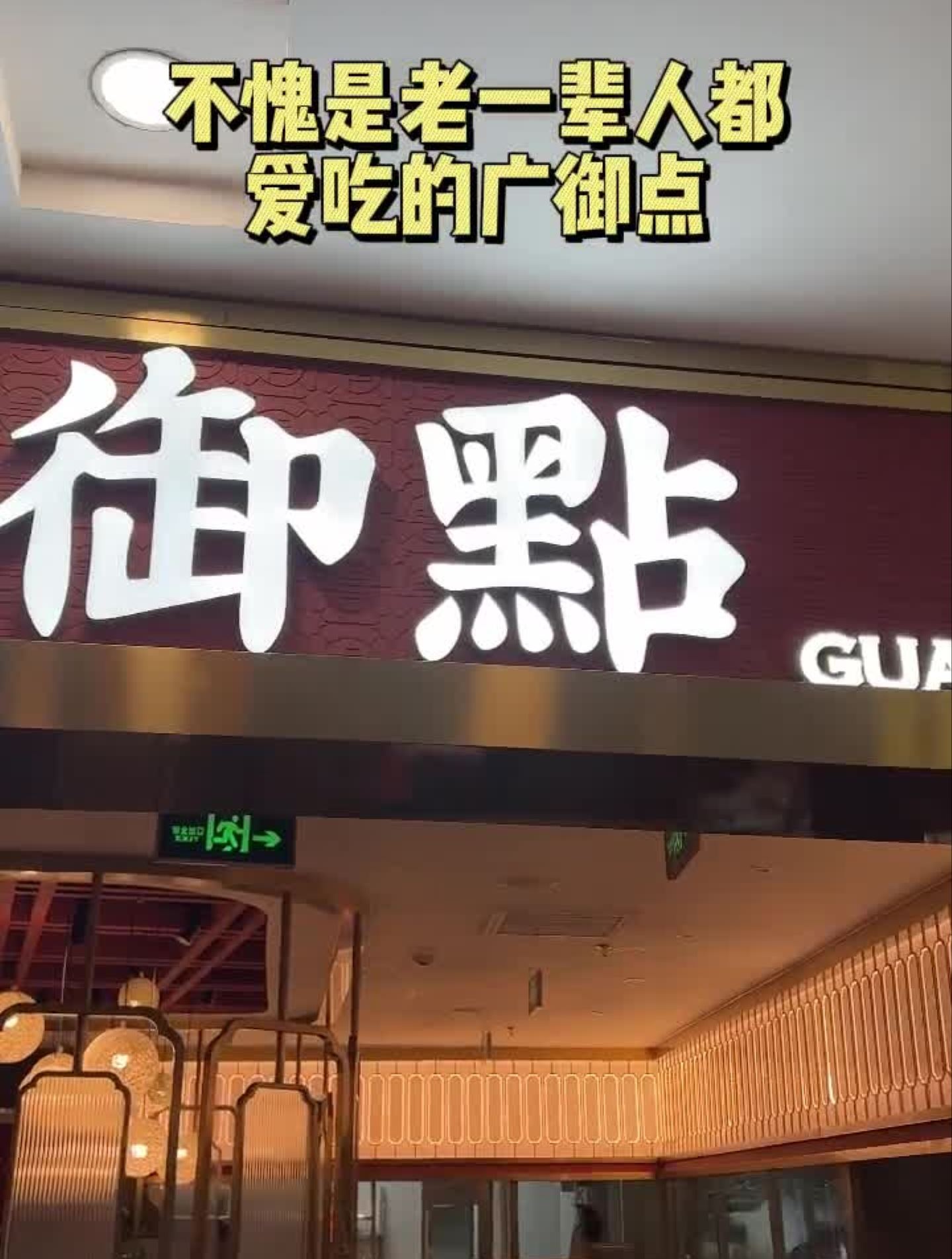在打浦桥日月光128四人餐,赶紧冲鸭心动跨年