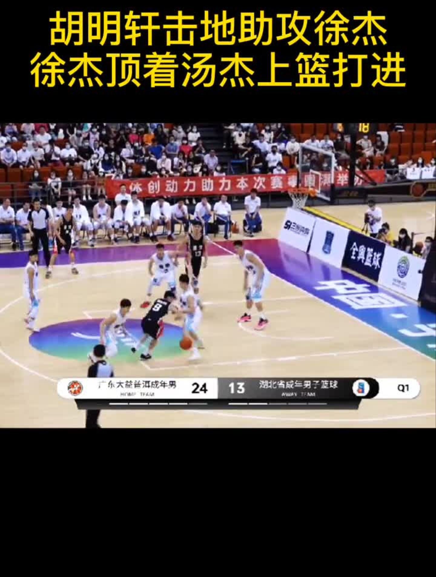 全运会u22广东徐杰胡明轩助攻徐杰徐杰顶着两人上篮打进!