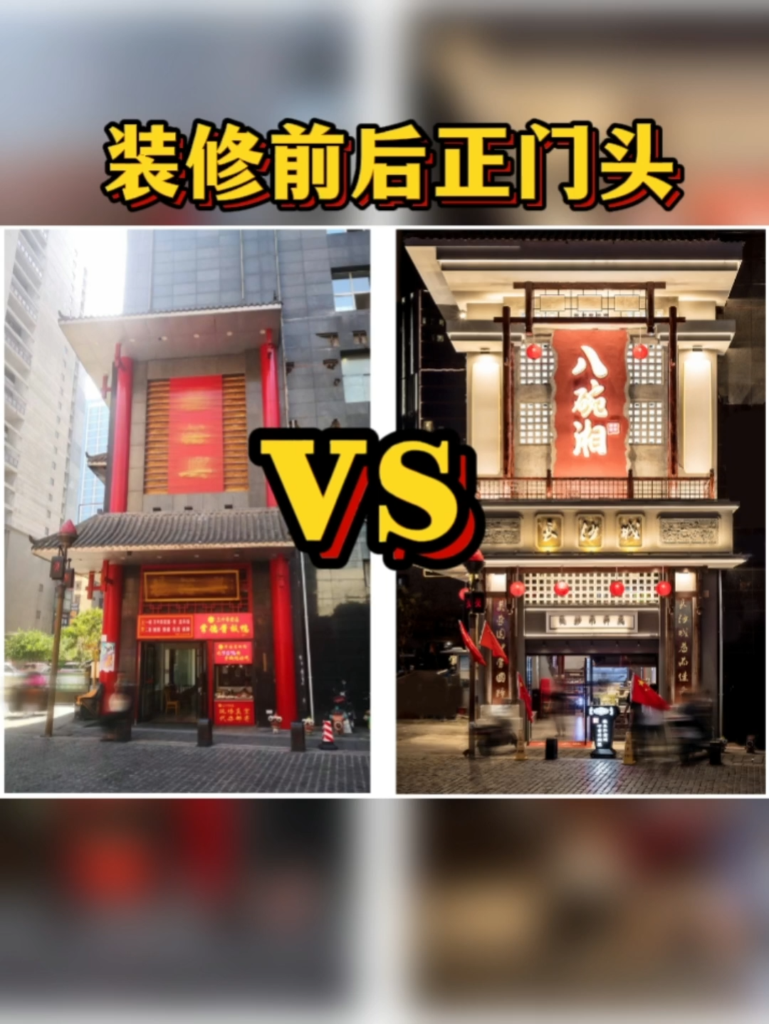 装修前后门头对比,进界设计用心原创 湖南餐饮店门牌设计多少钱 长沙门牌设计报价 门牌设计 