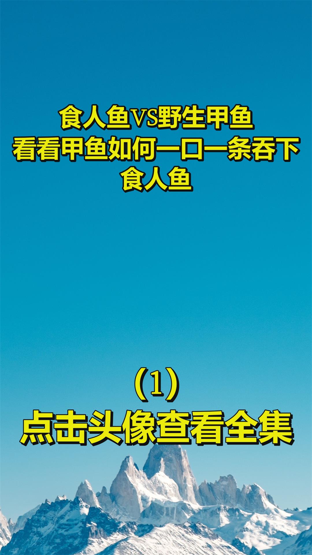 食人鱼VS野生甲鱼!看看甲鱼如何一口一条吞下食人鱼?1