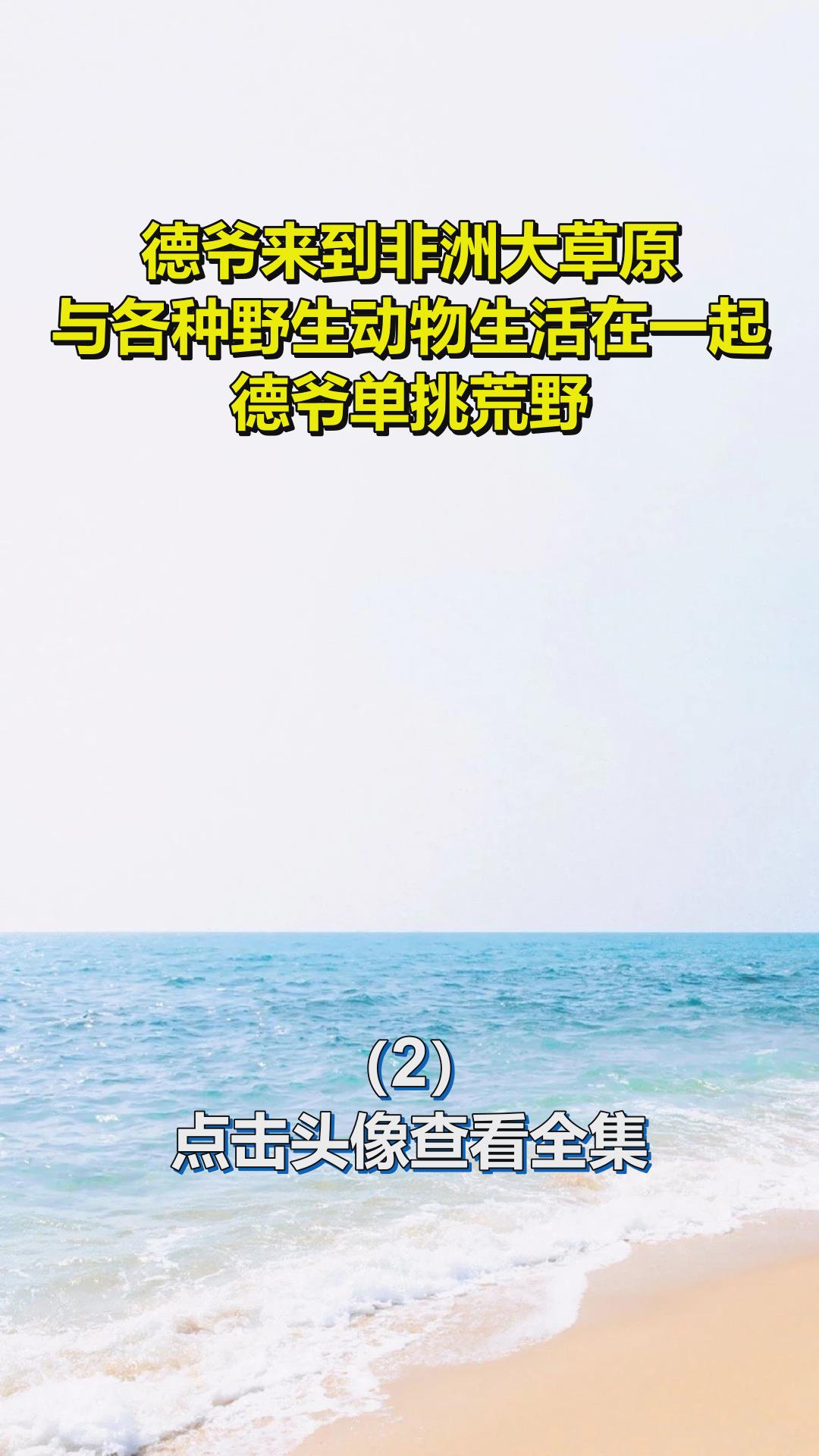 德爷来到非洲大草原,与各种野生动物生活在一起,德爷单挑荒野!2