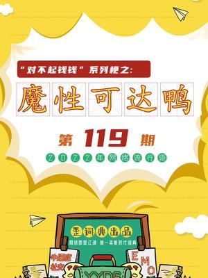 对不起钱钱系列第一期,魔性可达鸭