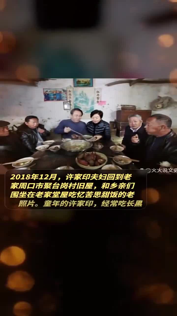 2018年12月,许家印夫妇回到老家吃忆苦思甜饭的老照片
