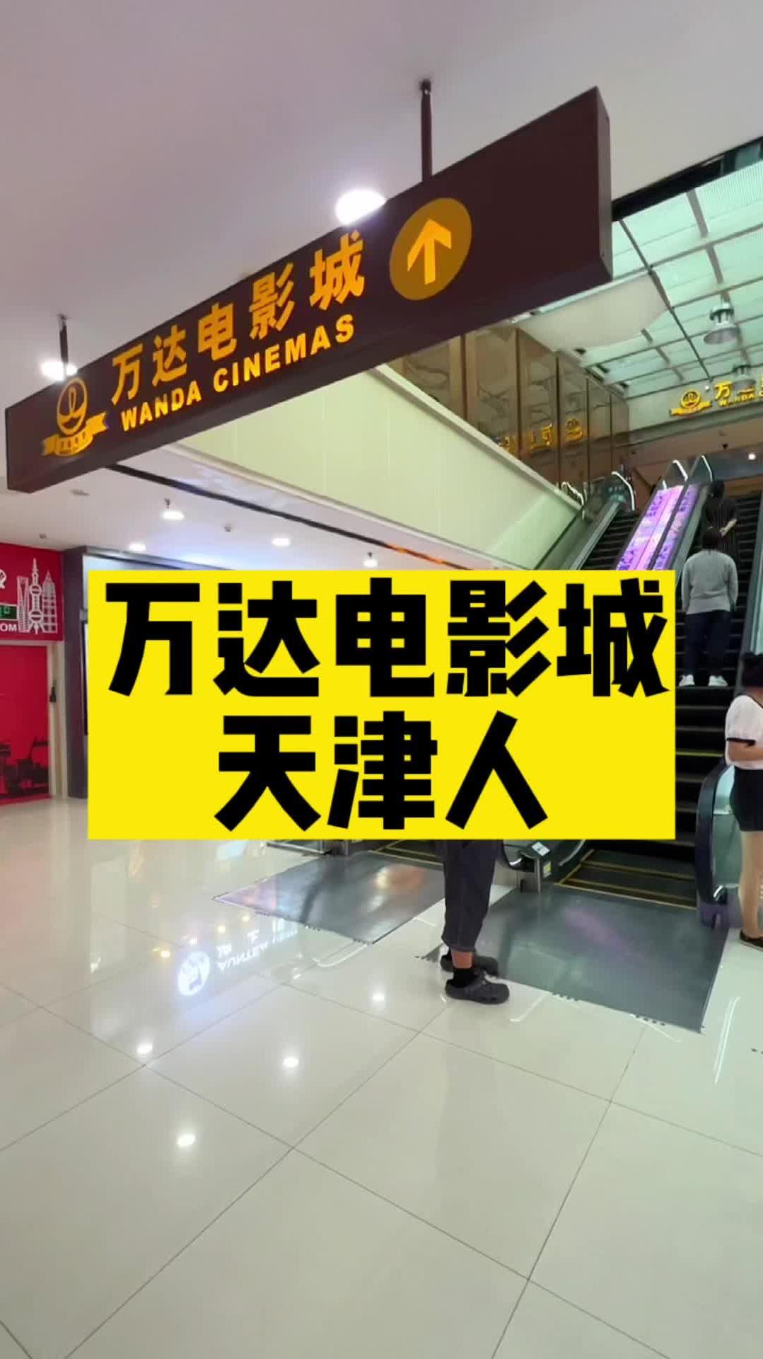 十年前第一次看电影来的就是万达电影院!