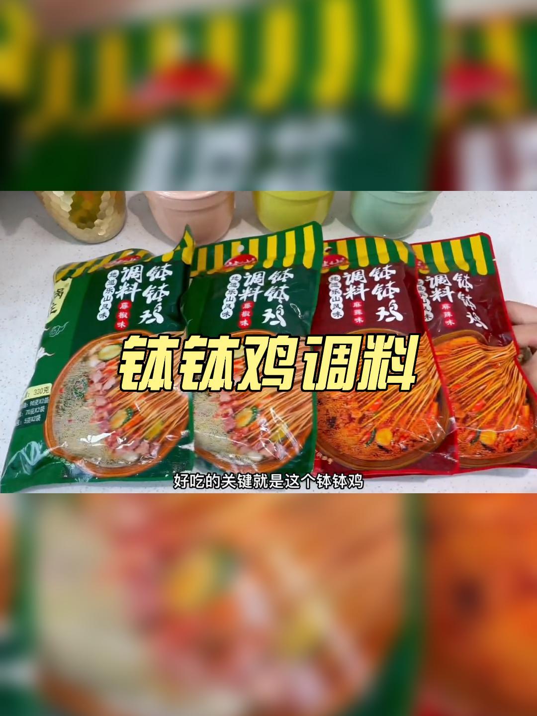 钵钵鸡调料,味道绝绝子