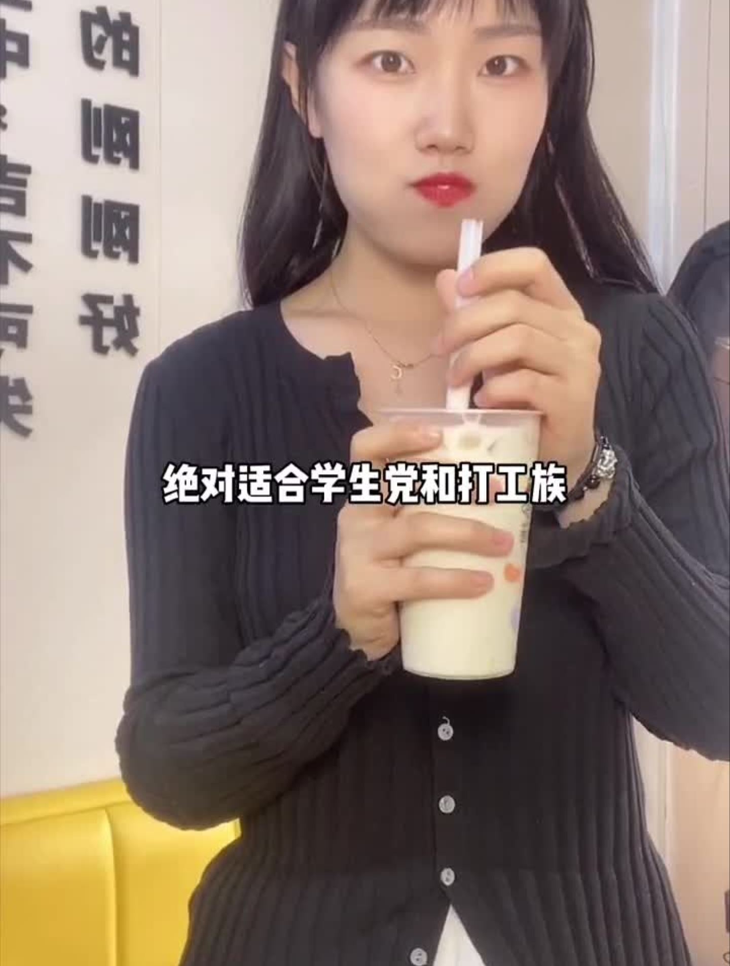 没有女孩子能拒绝好喝又不贵的奶茶吧!