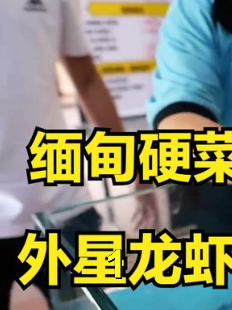 缅甸硬菜巨型外星龙虾炒肉,你可千万别去尝试?1