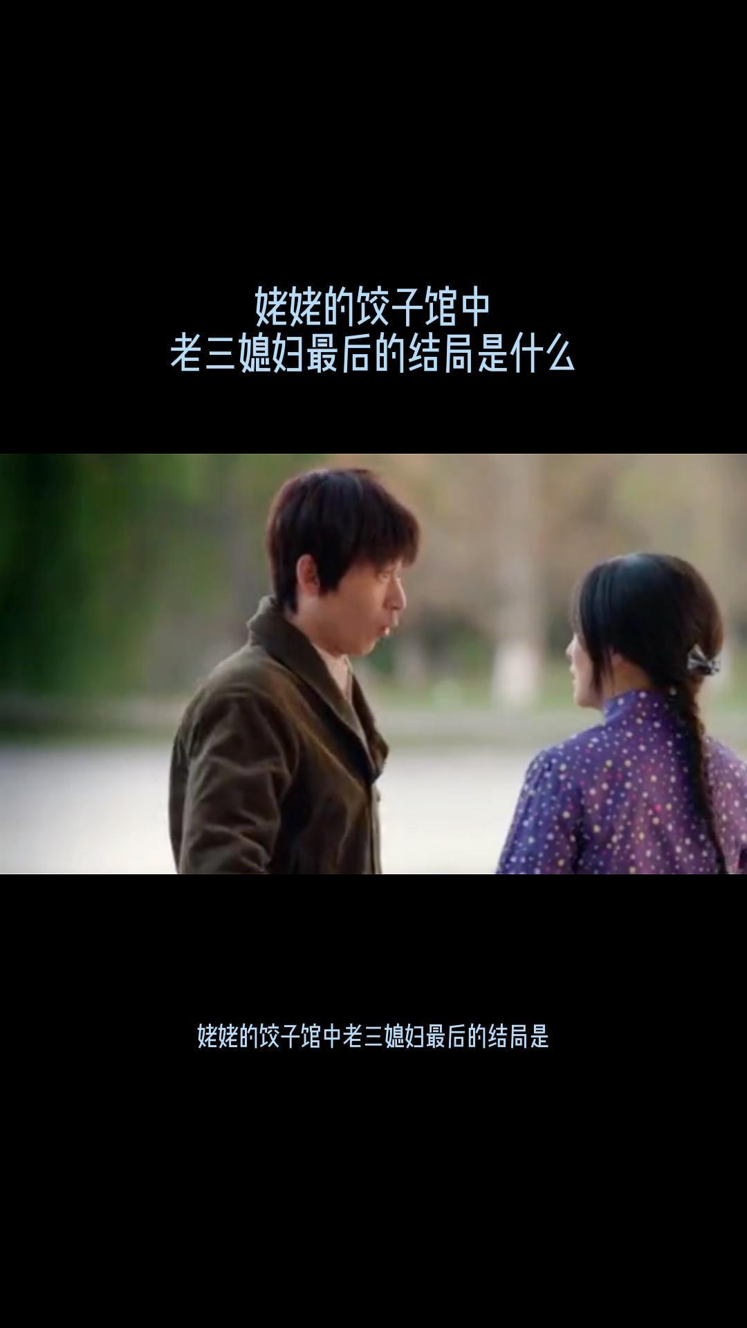姥姥的饺子馆中老三媳妇最后的结局是什么