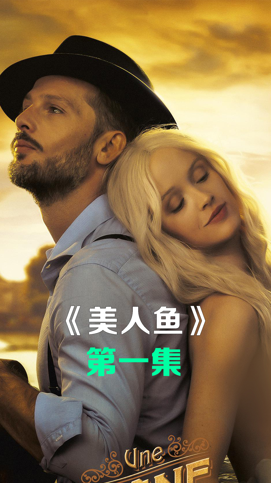 1/穷小子捡了一条美人鱼回家,结局太治愈了