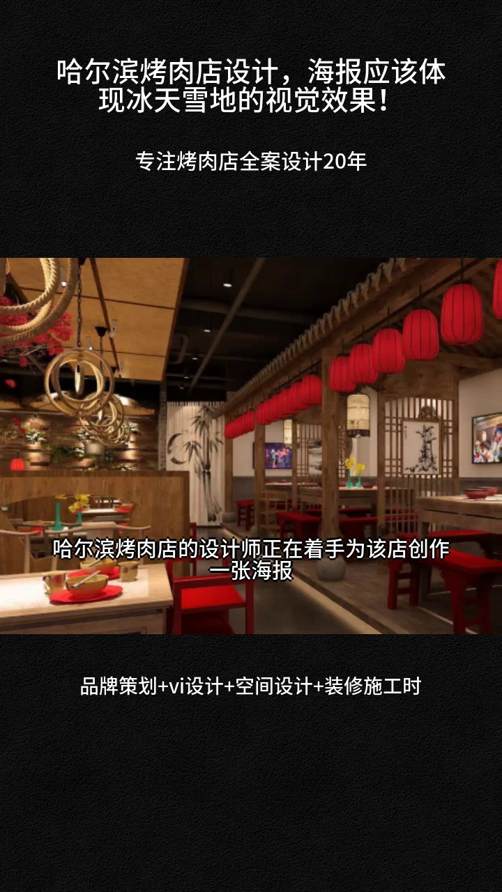 哈尔滨烤肉店设计,海报应该体现冰天雪地的视觉效果!烤肉店的