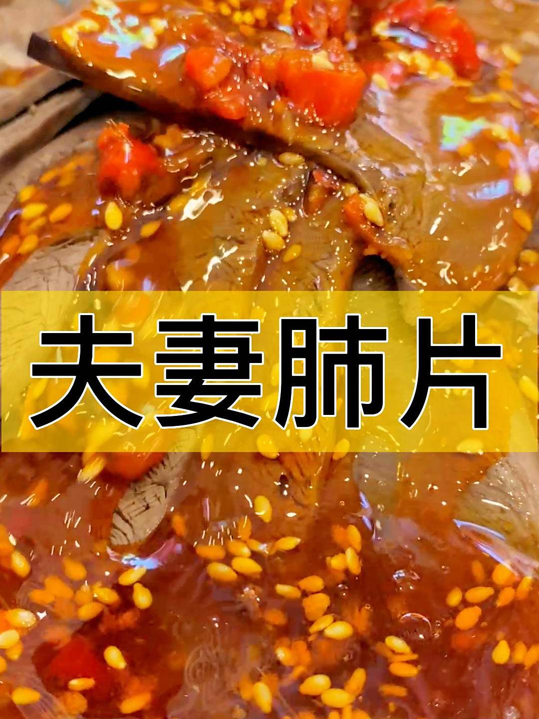 夫妻肺片怎么凉拌