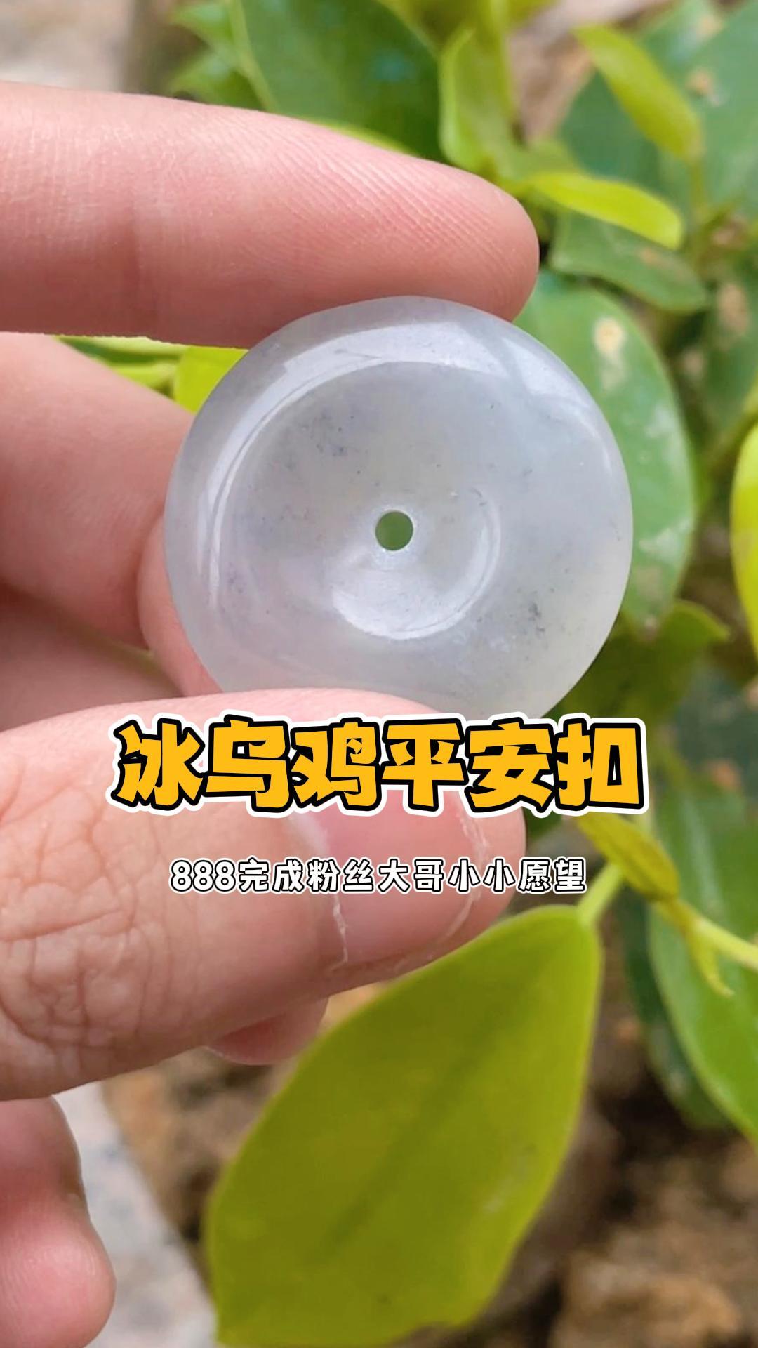 888冰乌鸡平安扣完成粉丝愿望,你们有啥愿望,评论区告诉我!