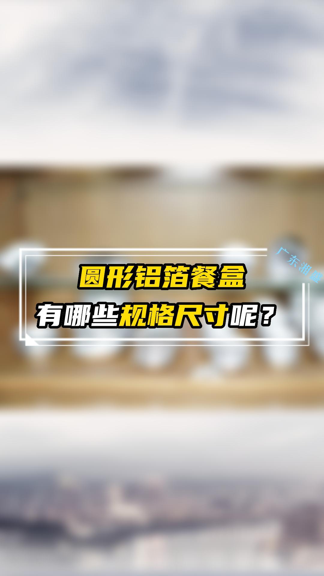 圆形铝箔餐盒有哪些规格尺寸呢?酸菜鱼打包盒 一次性打包碗