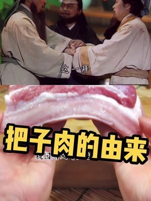 把子肉的由来,竟然和三国蜀汉的刘关张三兄弟有关