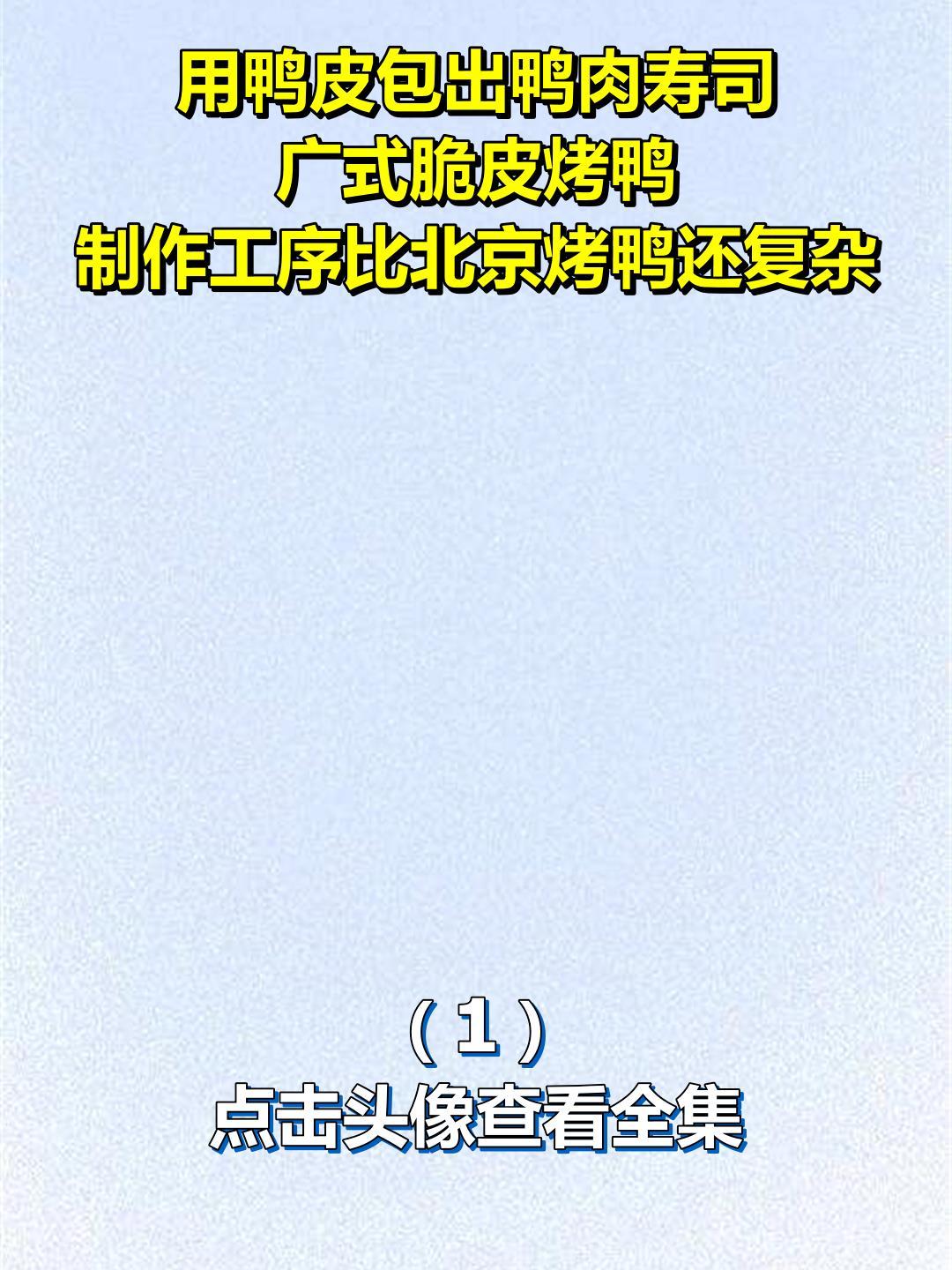 用鸭皮包出鸭肉寿司,广式脆皮烤鸭,制作工序比北京烤鸭还复杂1