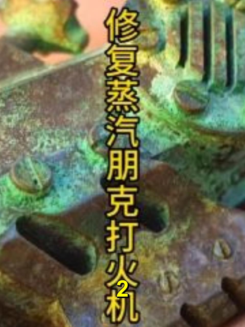 修复古董蒸汽朋克打火机,蒸汽时代和朋克风格的碰撞DOU+小助手2