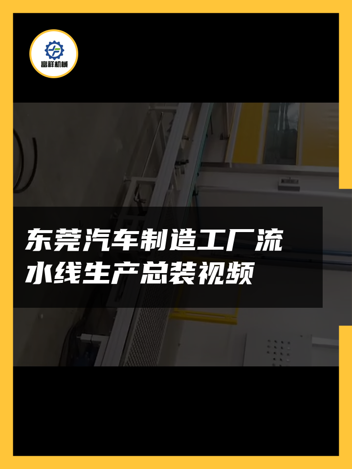 东莞汽车制造工厂流水线生产总装视频 小皮带线 转弯滚筒线设备