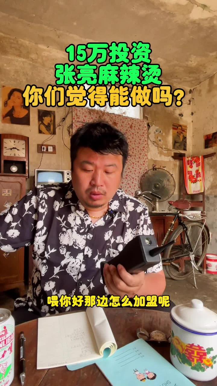 这个家庭投资张亮麻辣烫能翻身吗