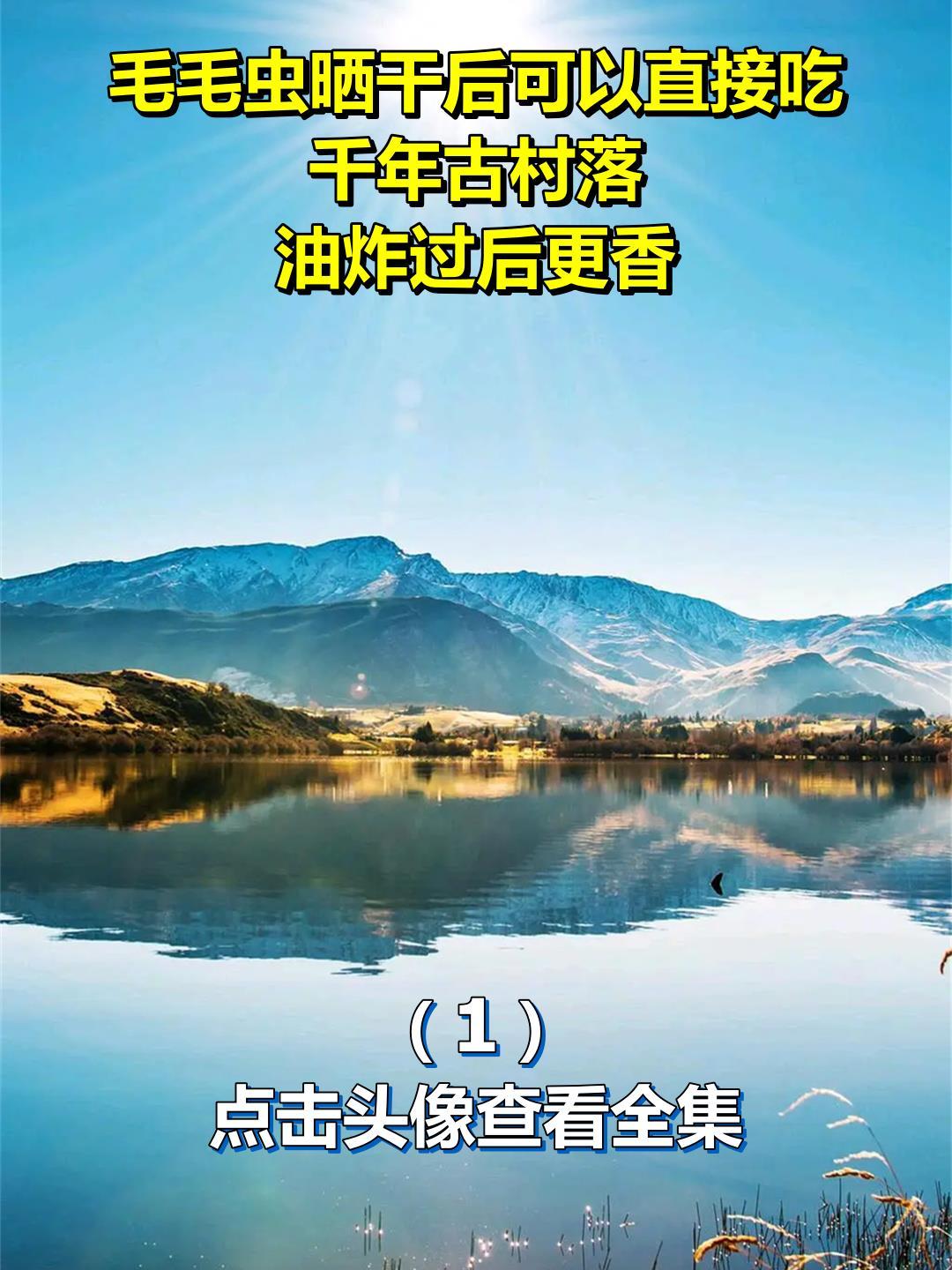 毛毛虫晒干后可以直接吃,千年古村落,油炸过后更香1