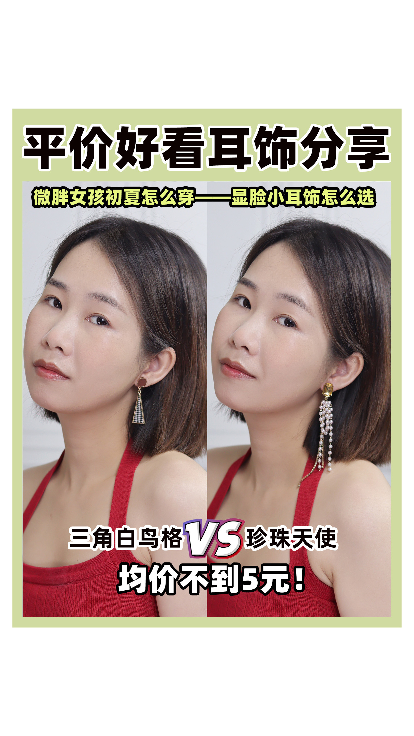 微胖女孩怎么选耳饰显脸小?均价不到5元的耳饰分享,平价又好看