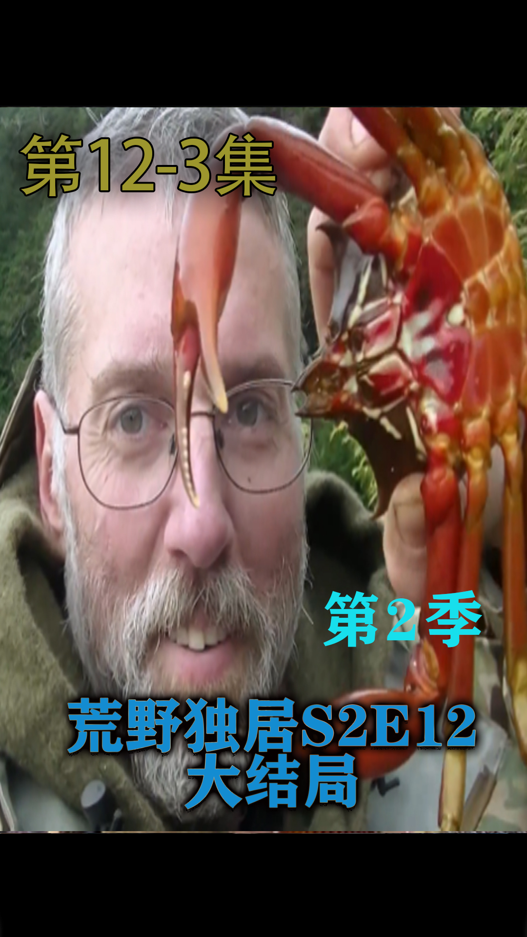 荒野独居第二季(12-3大结局),价值300万的钓鱼竿你见过吗?