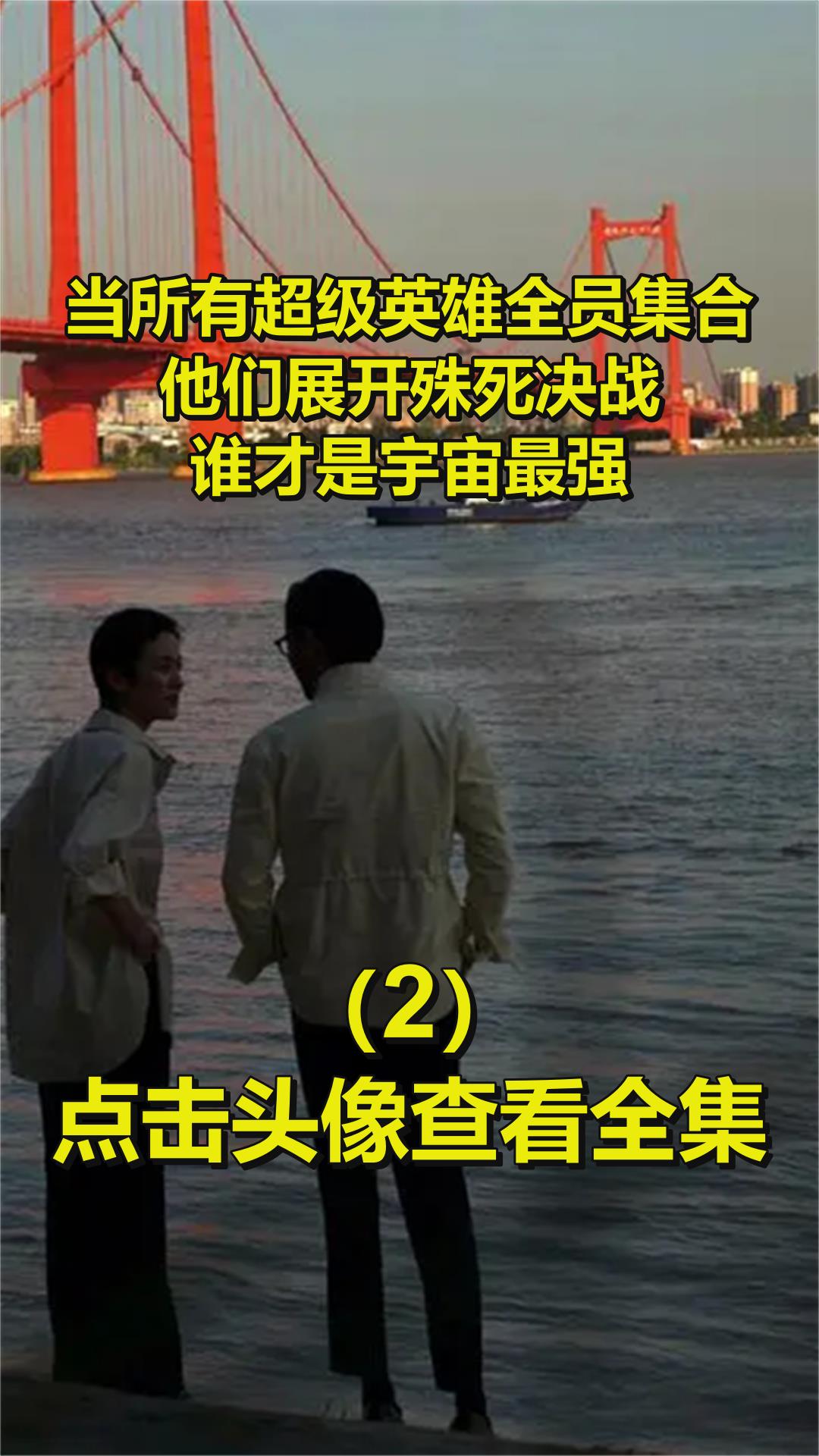 当所有超级英雄全员集合,他们展开殊死决战,谁才是宇宙最强?2