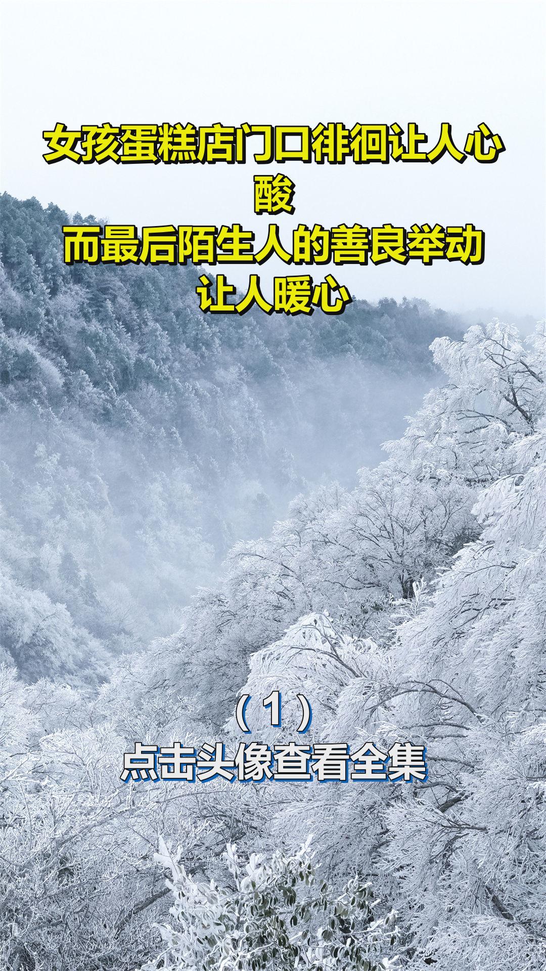女孩蛋糕店门口徘徊让人心酸,而最后陌生人的善良举动