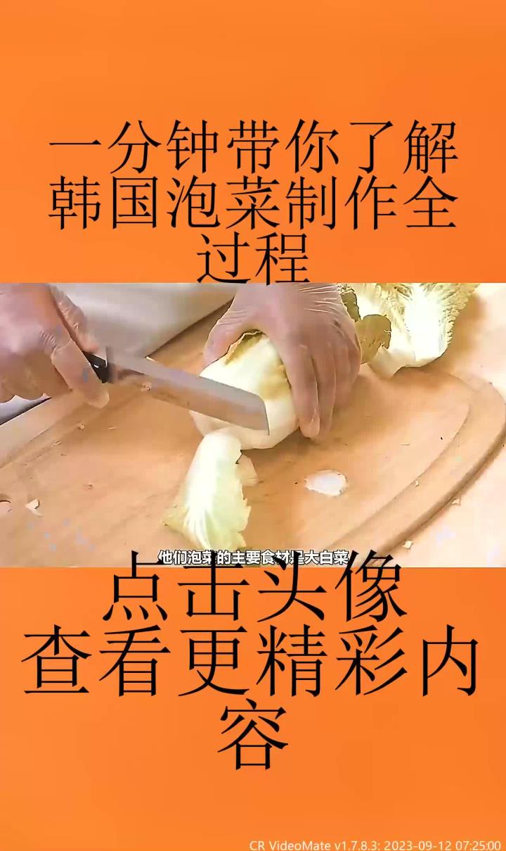 一分钟带你了解韩国泡菜制作全过程