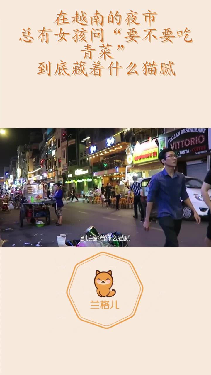 在越南的夜市,总有女孩问“要不要吃青菜”,到底藏着什么猫腻?
