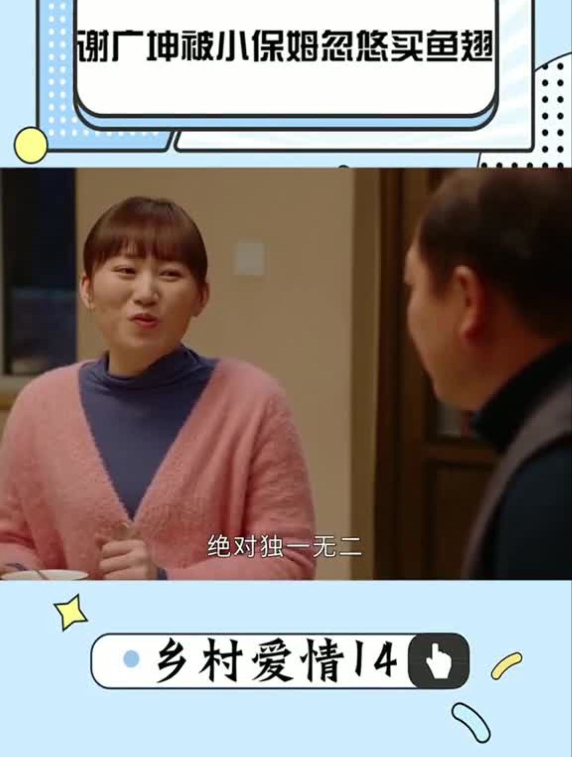 乡村爱情14谢广坤听信小保姆,作妖买鱼翅