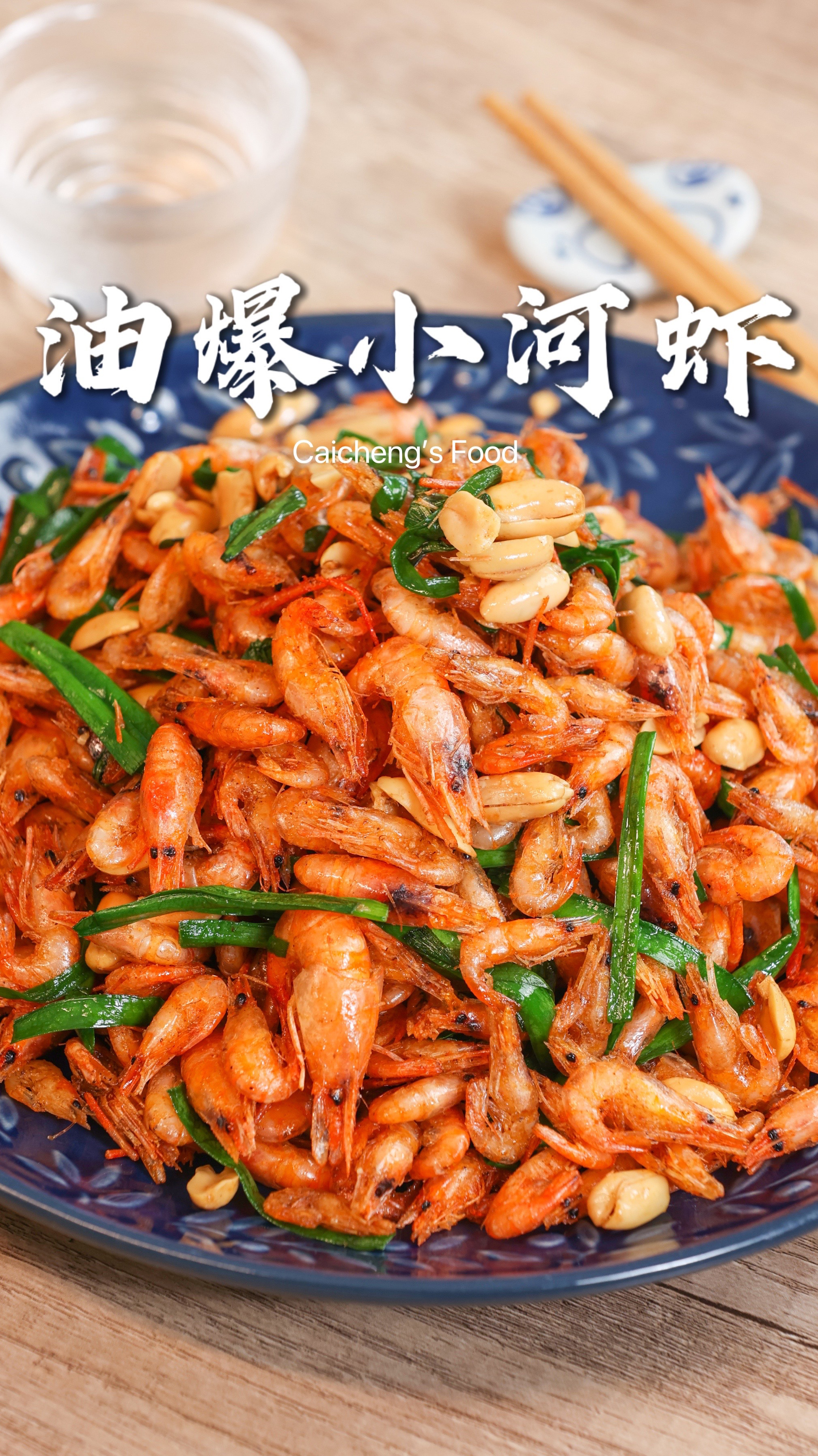 虾的神仙吃法!10分钟完成超美味油爆小河虾