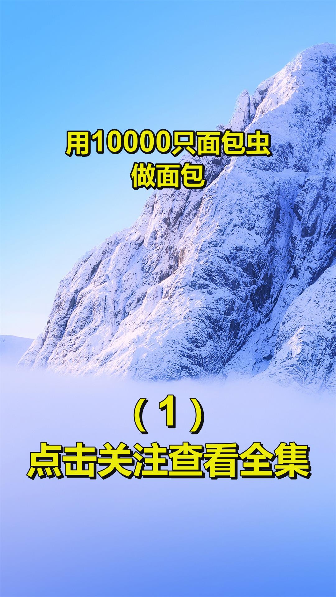用10000只面包虫,做面包!1