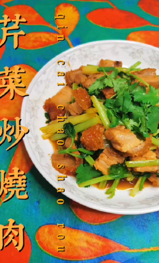 家常菜必备之 芹菜炒烧肉 简单又好味
