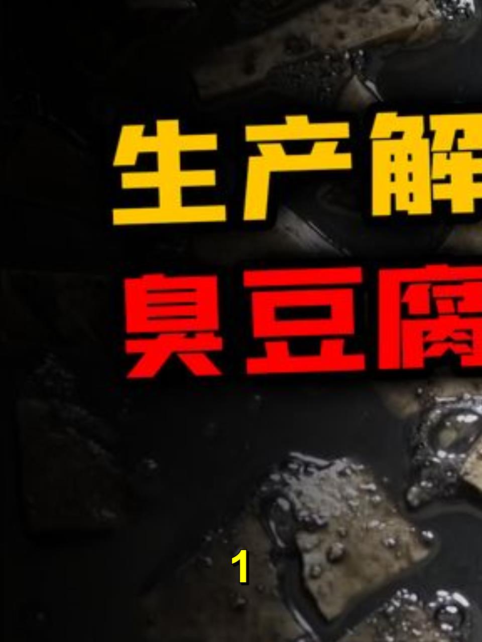 先制卤后发酵,百年豆腐店如何用陈年卤水,制作垂涎三尺的臭豆腐1