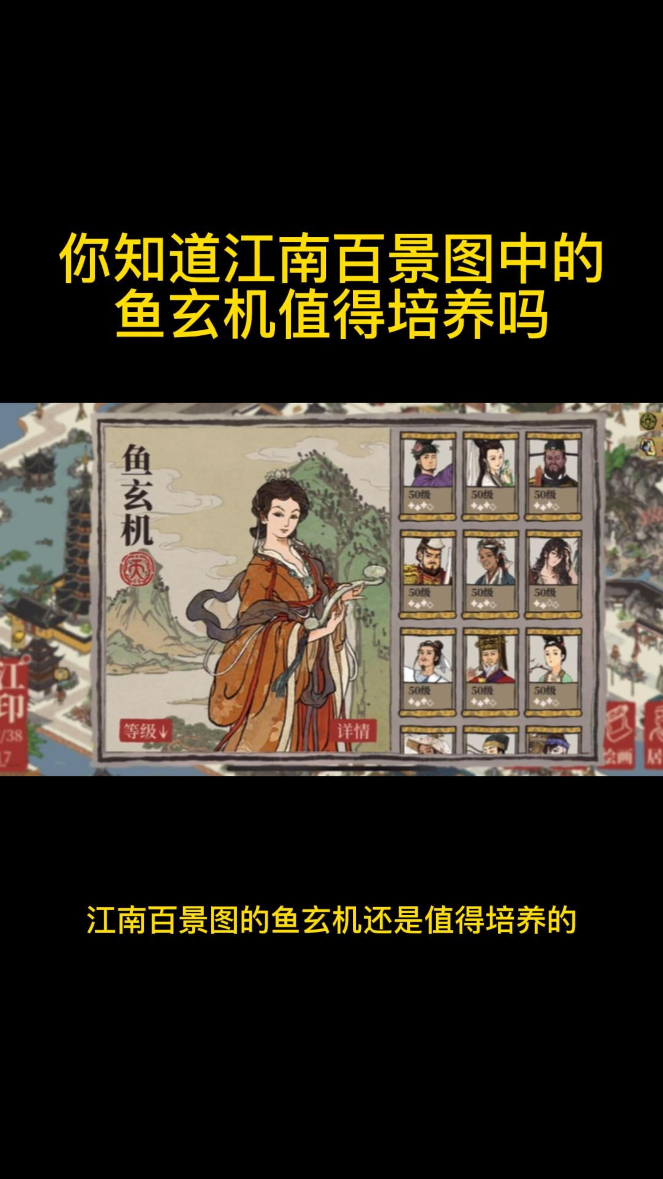 你知道江南百景图中的鱼玄机值得培养吗