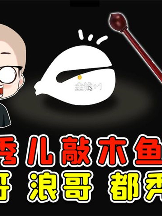敲木鱼!我把辉哥浪哥都敲秃了,算功德圆满了吗?