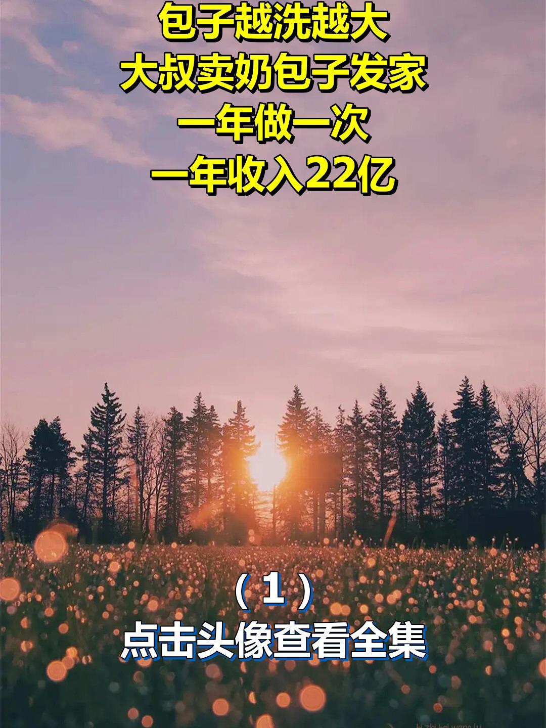 包子越洗越大,大叔卖奶包子发家,一年做一次,一年收入22亿1