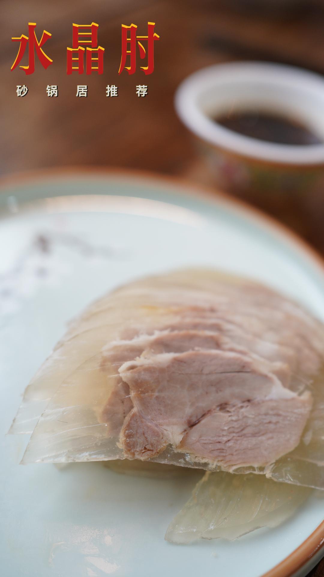 《胡同食记》北京砂锅居推荐菜 - 水晶肘,带你看美食制作过程