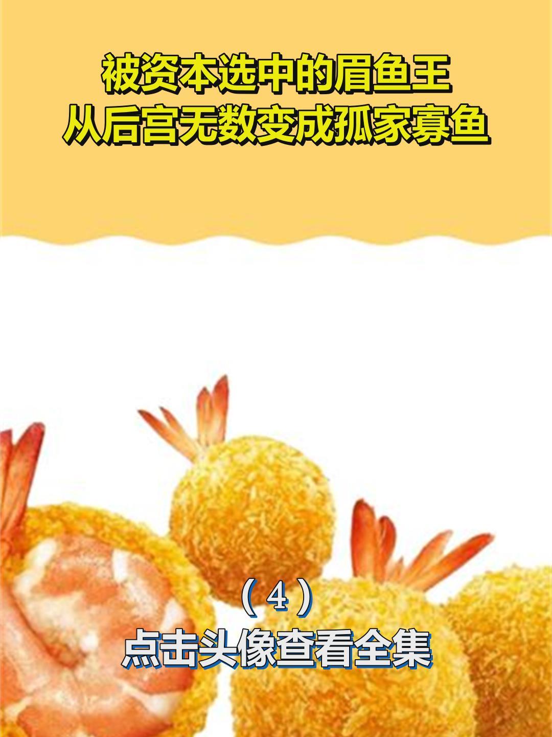 被资本选中的眉鱼王,从后宫无数变成孤家寡鱼4