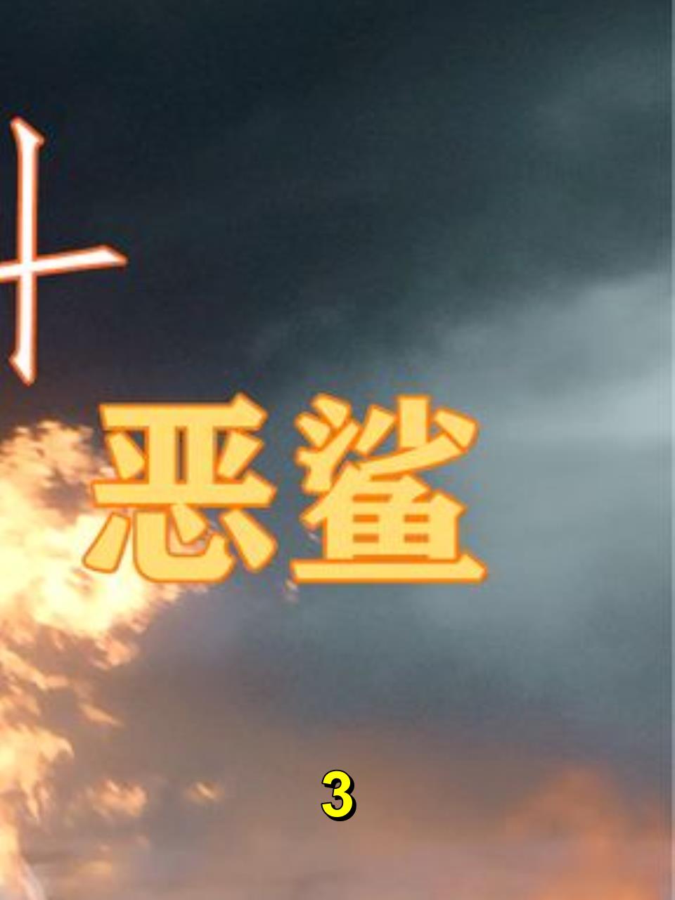 美女斗恶鲨,值得一看的鲨鱼电影「鲨滩」3