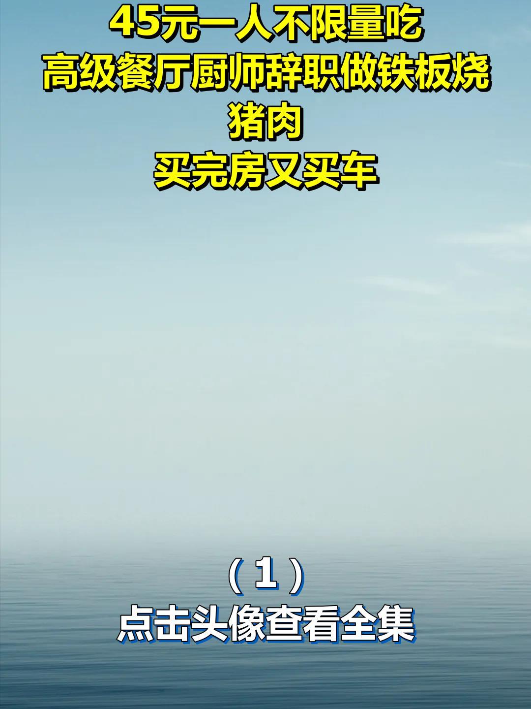 45元一人不限量吃,高级餐厅厨师辞职做铁板烧猪肉,买完房又买车