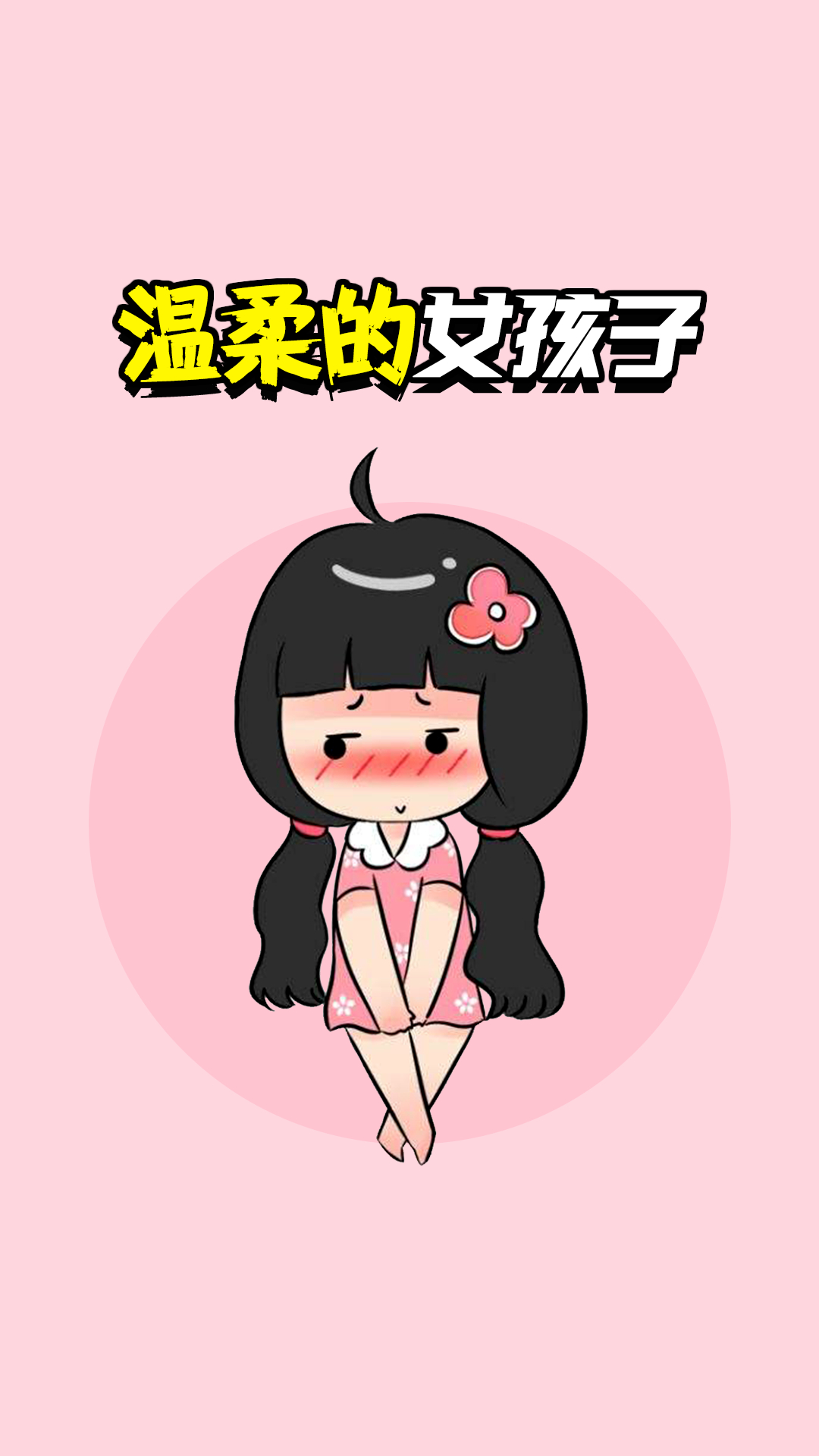 温柔的女孩子,是你吗?