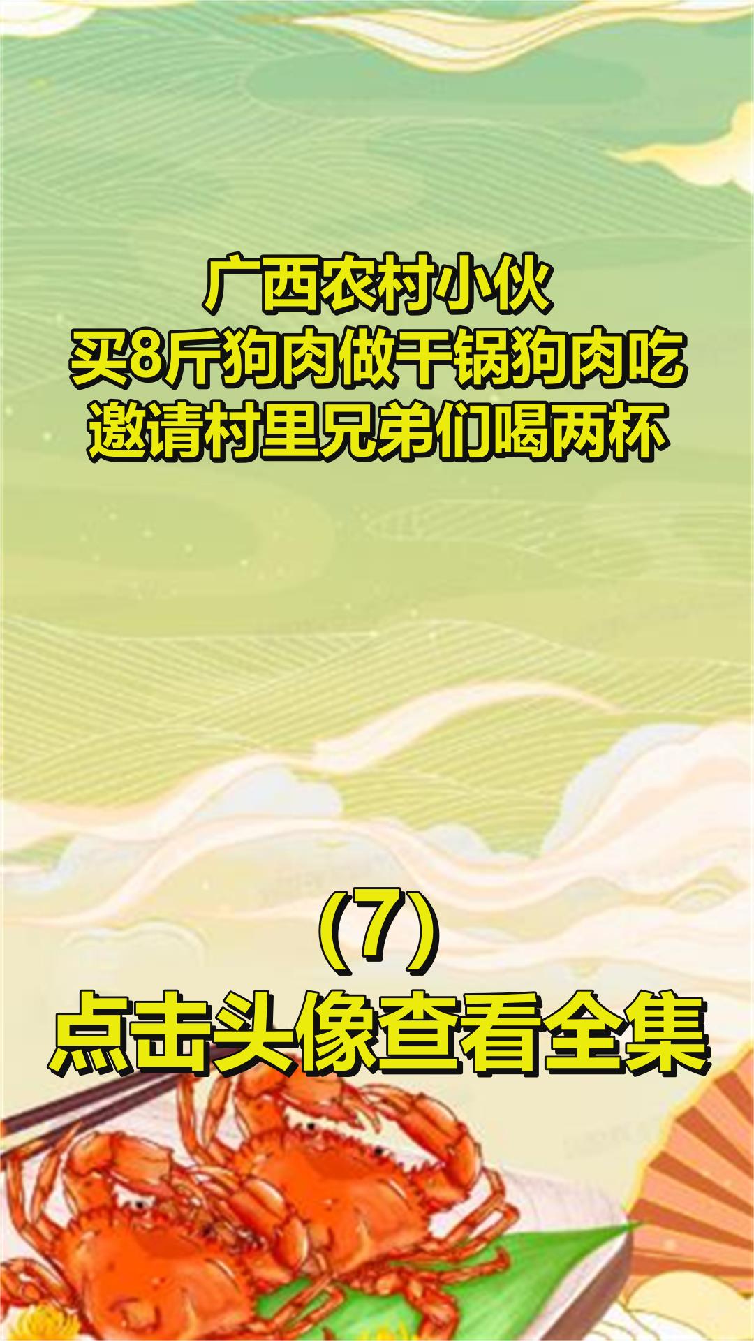 广西农村小伙,买8斤狗肉做干锅狗肉吃,邀请村里兄弟们喝两杯7