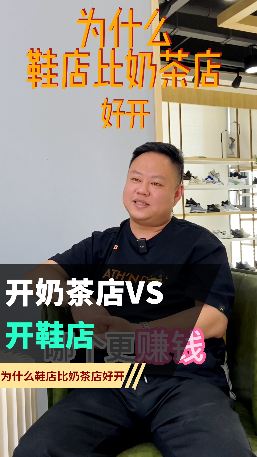 开奶茶店和开鞋店哪个更好开:品牌、位置、装修、设备、人员等~