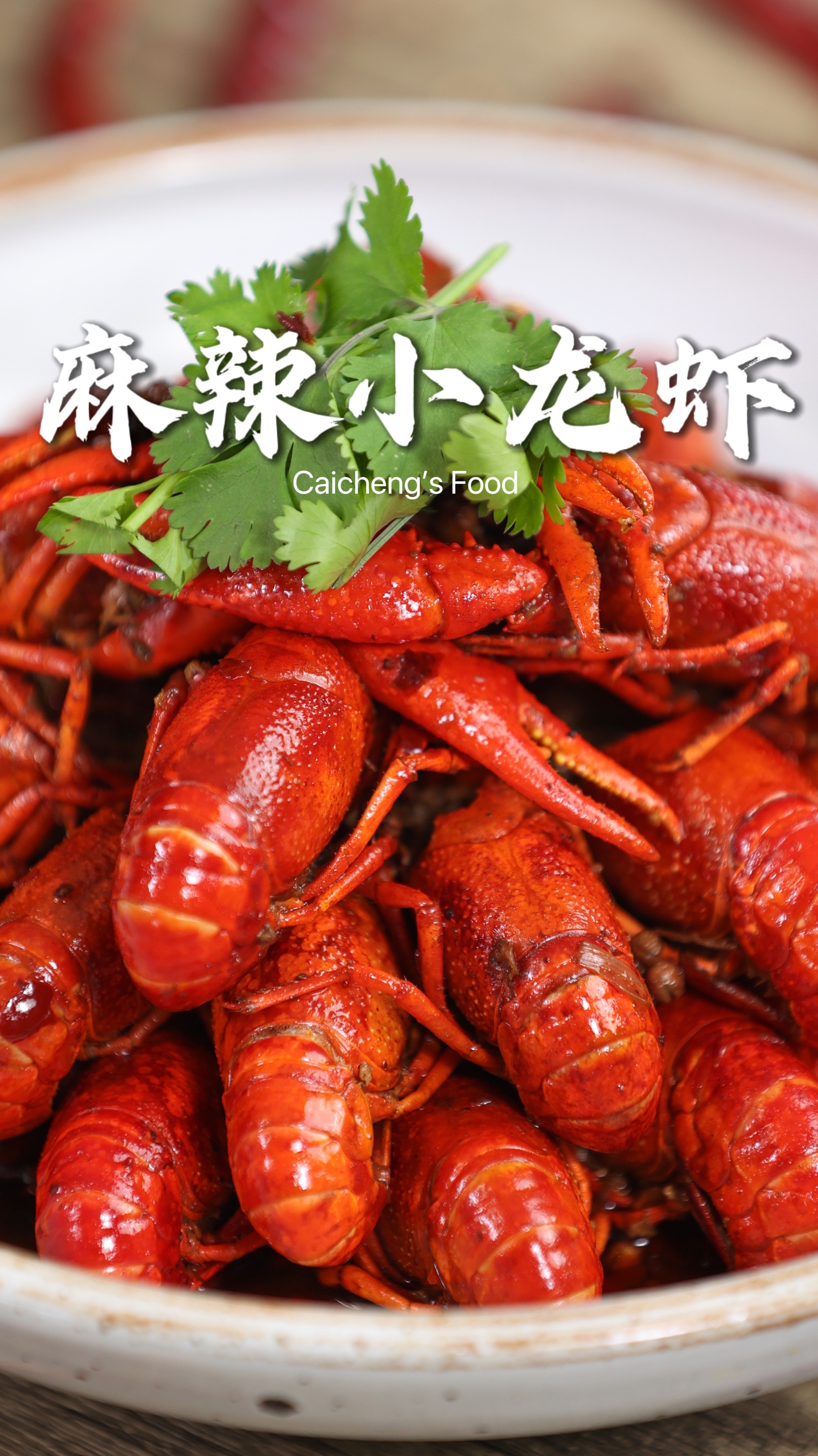 好吃到上头!简单几步在家自制麻辣小龙虾