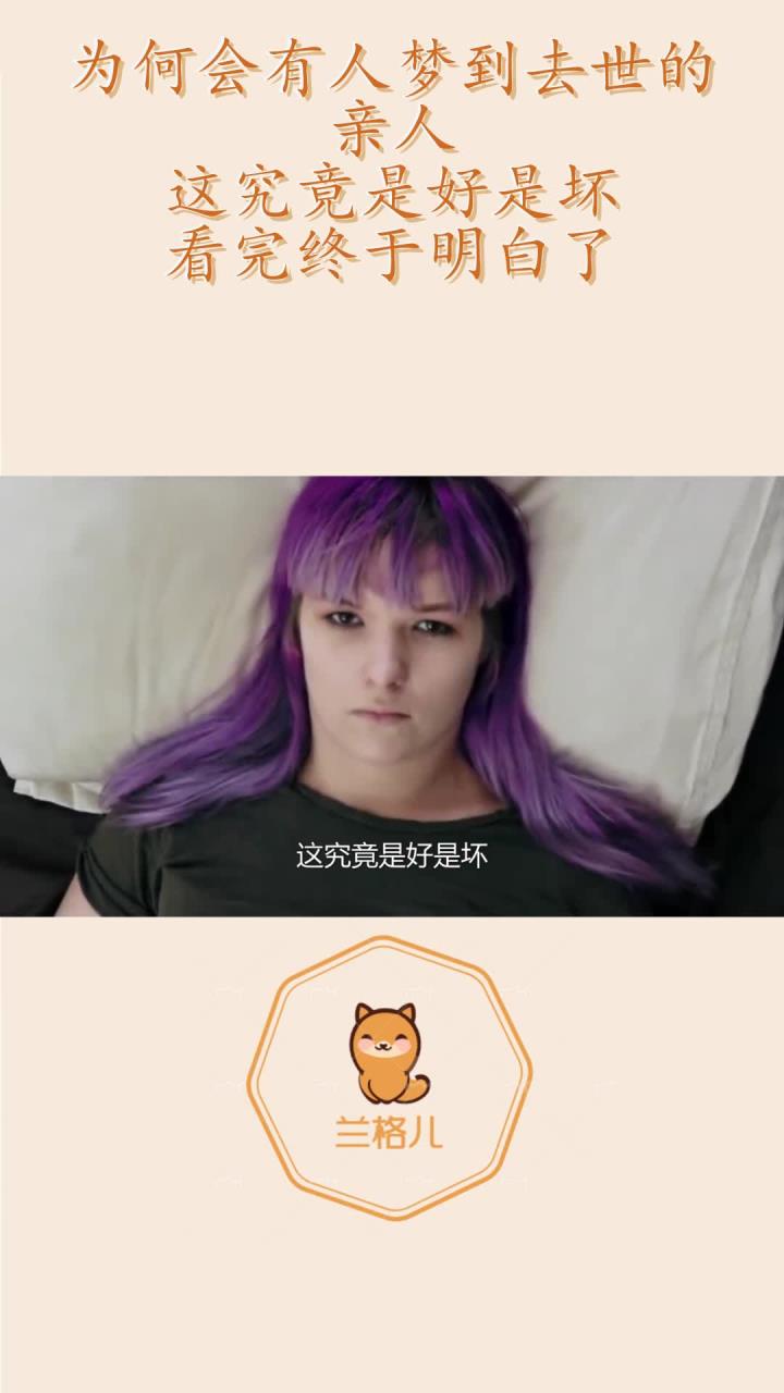 为何会有人梦到去世的亲人?这究竟是好是坏?看完终于明白了