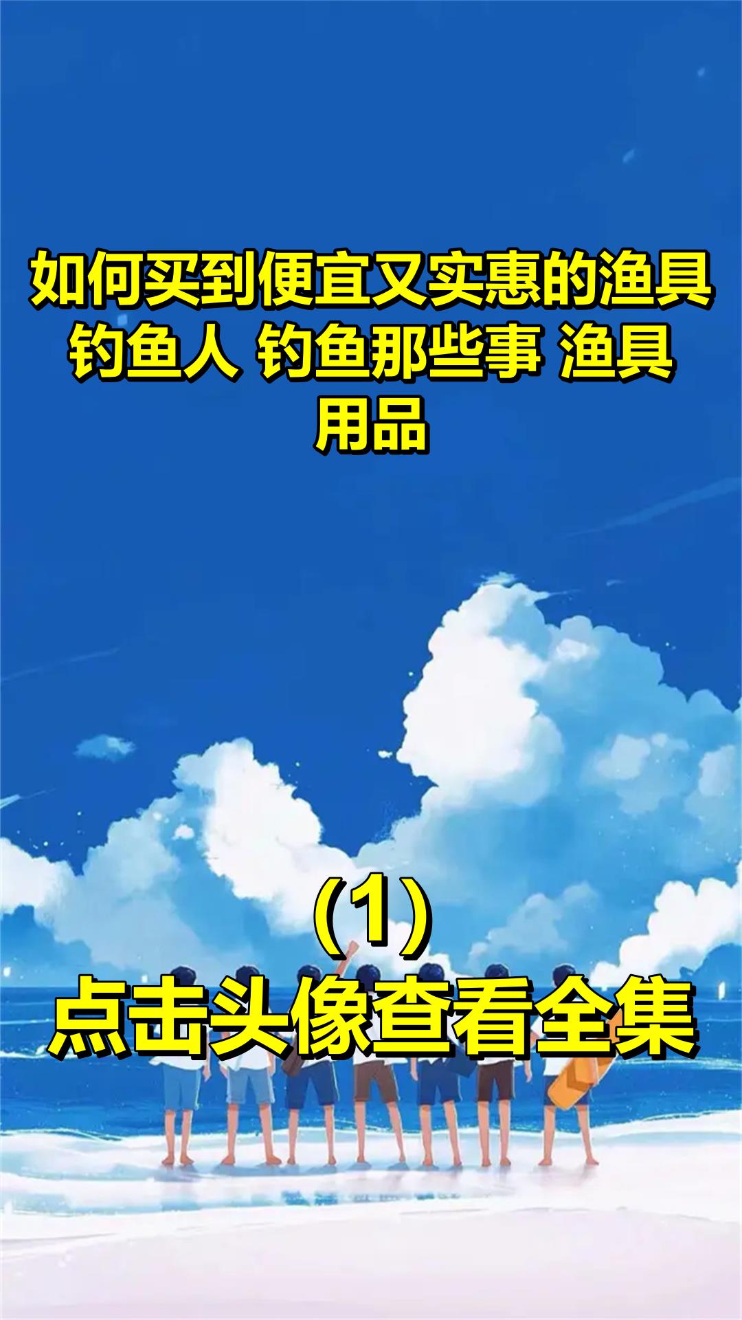 如何买到便宜又实惠的渔具钓鱼人 钓鱼那些事 渔具用品1