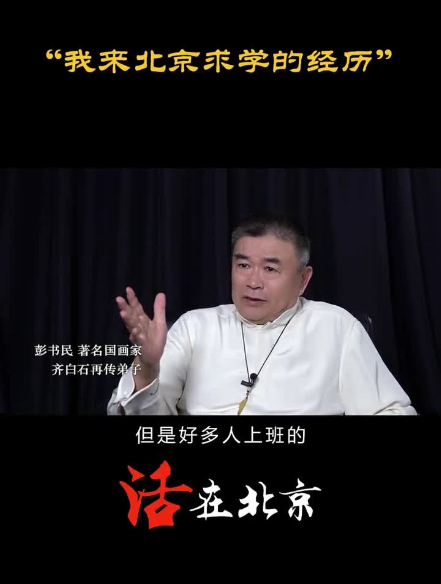 参加过四届春晚的歌唱家,齐派水墨虾画的出神入化经纪人北漂