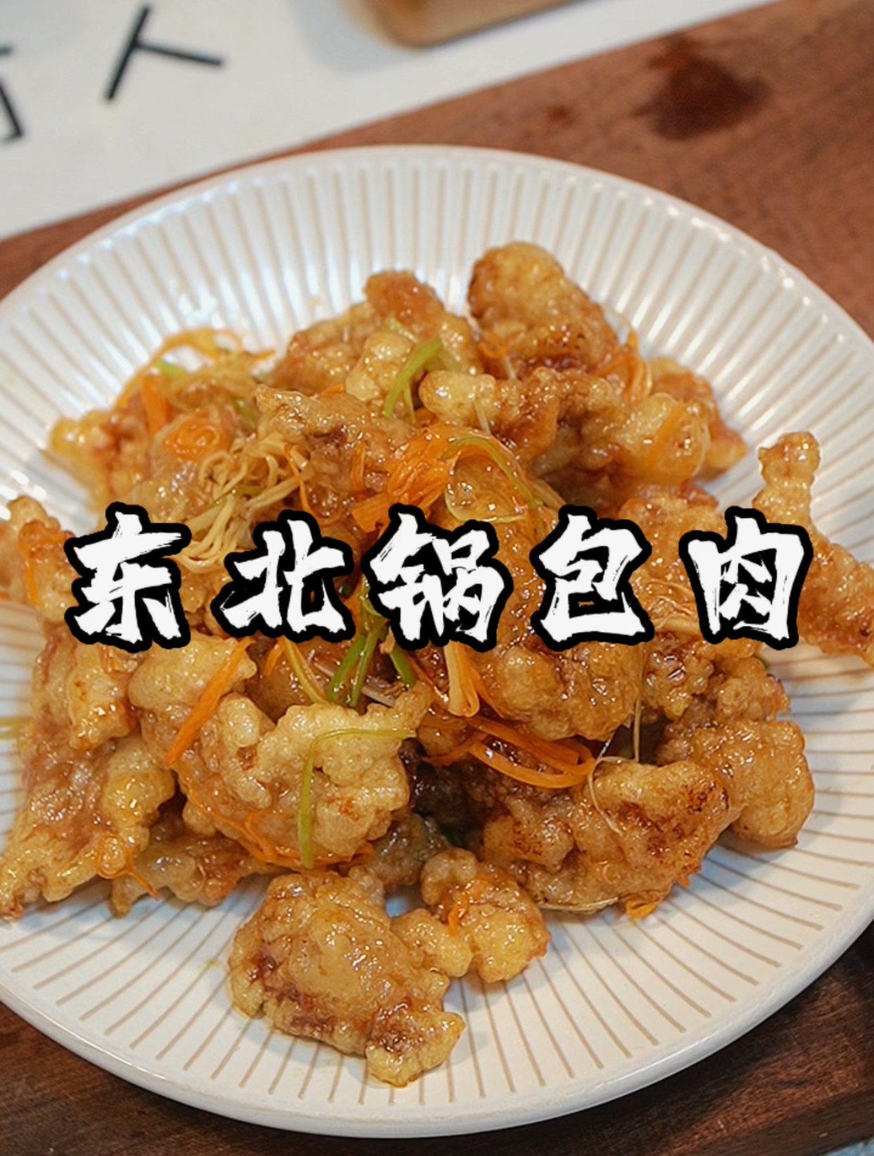 跟着视频学做菜,第60顿,去东北菜馆每次必点的锅包肉!