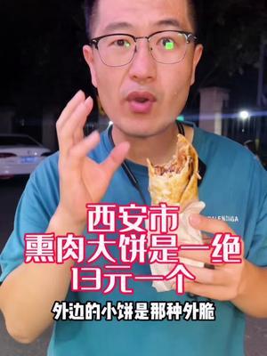 西安熏肉大饼是一绝,非常好吃